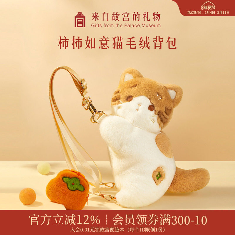 故宫淘宝｜柿柿如意猫毛绒包文创背包双肩包猫猫包生日礼物女生