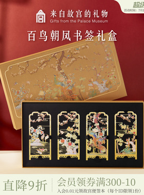 故宫淘宝｜百鸟朝凤金属书签古典中国风礼盒文创毕业礼物伴手礼