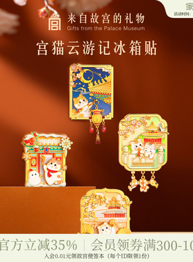 故宫淘宝｜故宫猫云游记冰箱贴新款博物馆文创北京纪念礼物伴手礼
