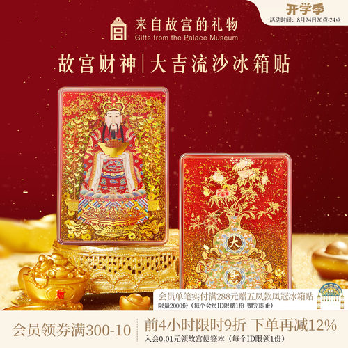 故宫淘宝财神大吉流沙冰箱贴