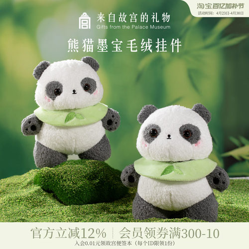 故宫淘宝墨宝熊猫毛绒挂件