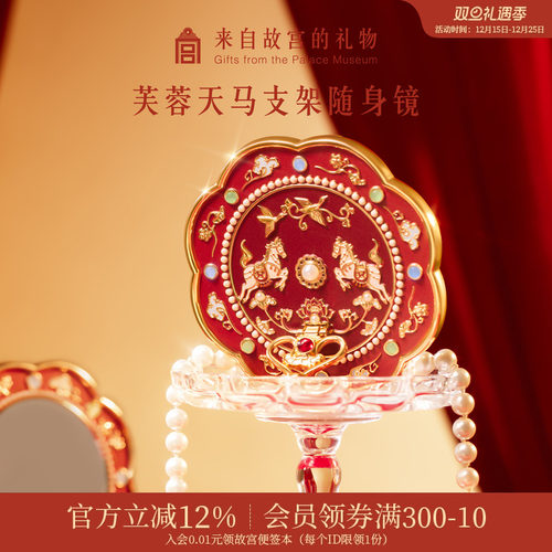 故宫淘宝｜芙蓉天马随身镜