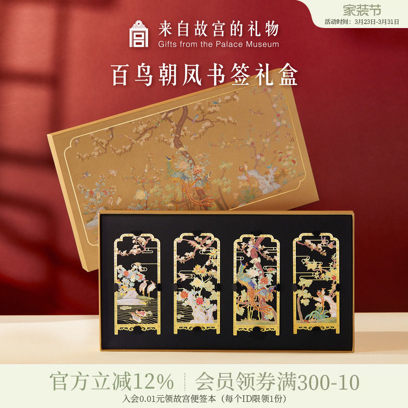 故宫淘宝｜百鸟朝凤金属书签古典中国风礼盒博物馆文创礼物伴手礼