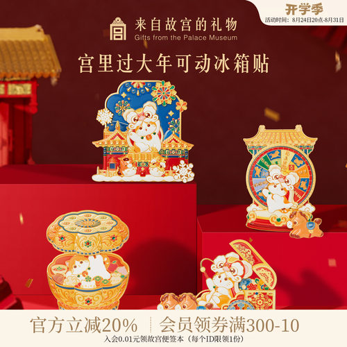 故宫淘宝宫里过大年冰箱贴