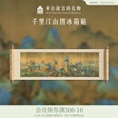 故宫淘宝｜千里江山图清明上河图冰箱贴磁贴礼物博物馆文创伴手礼