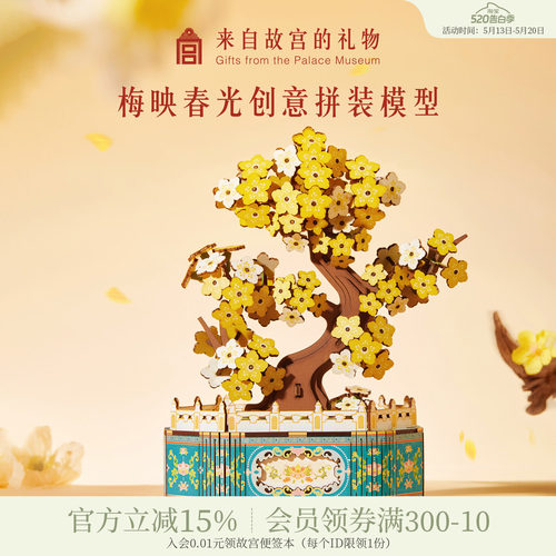 故宫淘宝梅映春光盆景拼装模型