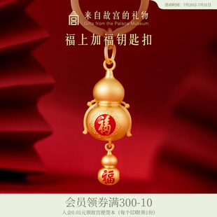 故宫淘宝｜福上加福葫芦汽车钥匙扣书包挂件钥匙链挂饰文创纪念品