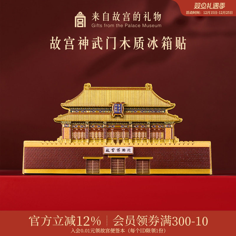 故宫淘宝神武门木质冰箱贴