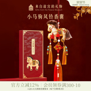 故宫淘宝｜小马香囊挂件马年吉祥物文创过年装饰新年本命年礼物