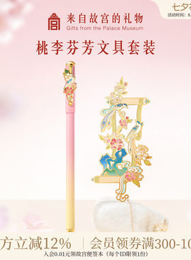 故宫淘宝｜桃李芬芳中性笔书签文具礼盒教师节礼物送女老师新款