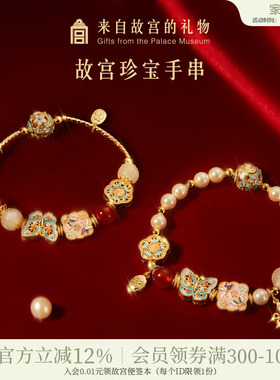 故宫淘宝｜珍宝蝴蝶手链珍珠手串博物馆文创新婚闺蜜生日礼物女生