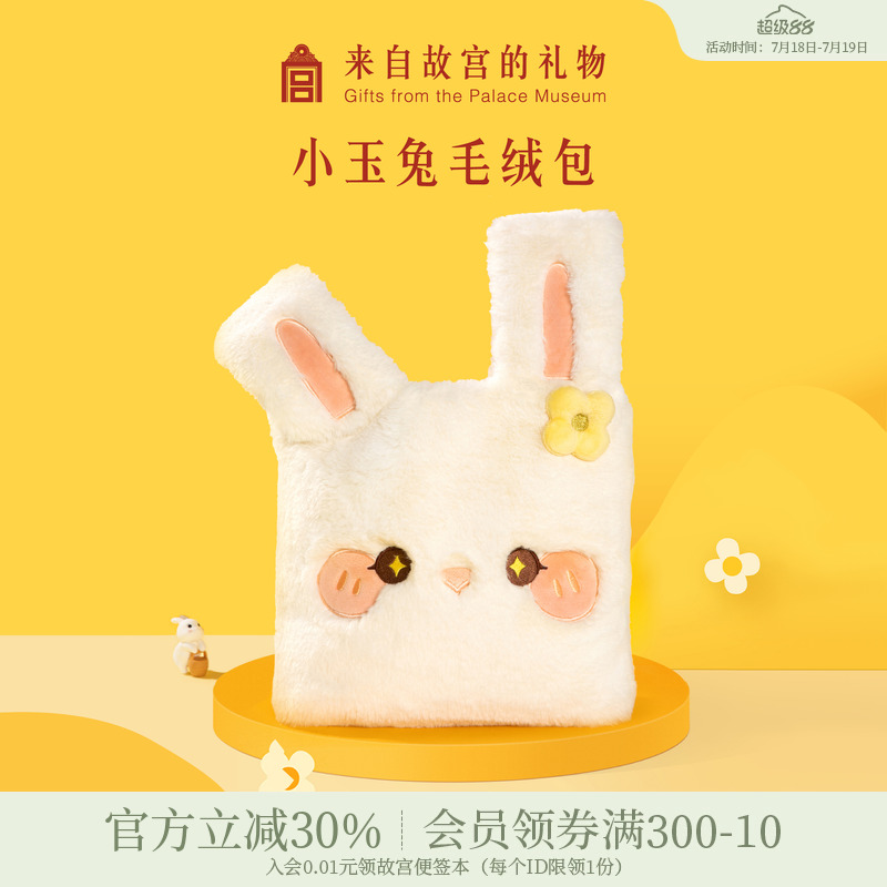 故宫淘宝小玉兔毛绒包