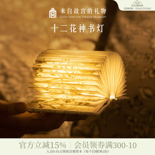 故宫淘宝十二花神书灯小夜灯