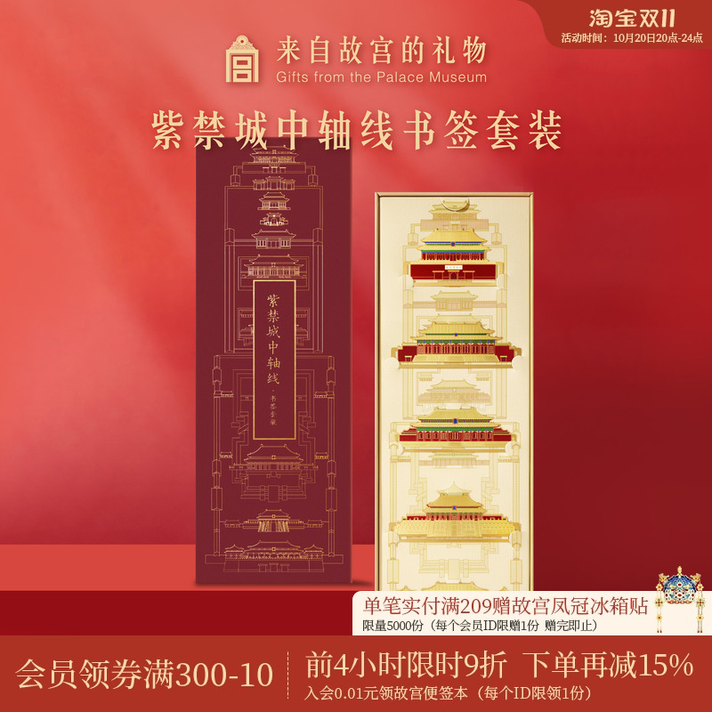 紫禁城中轴线书签套装故宫淘宝