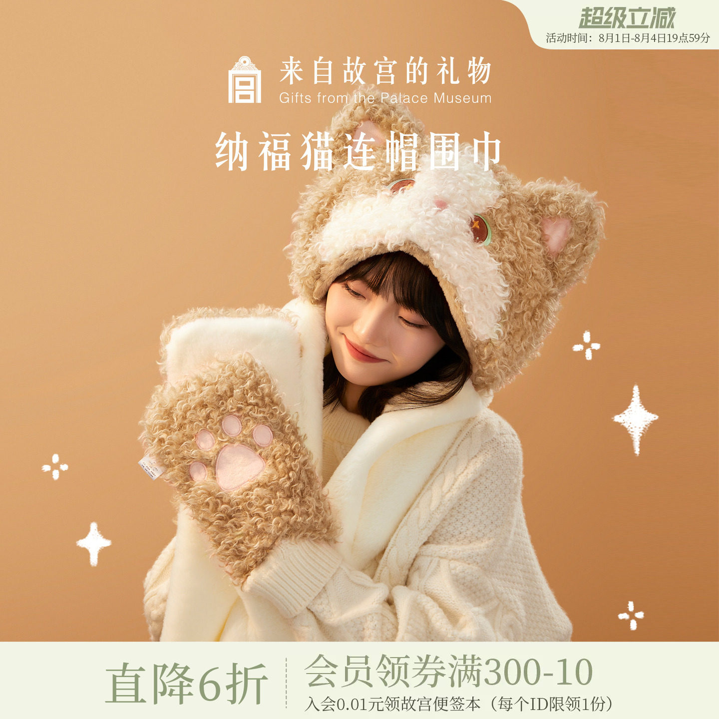 故宫淘宝｜纳福猫连帽围巾手套帽子一体围脖可爱毛绒生日礼物女生