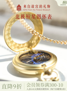 故宫淘宝｜北极恒星图复古星空怀表古风博物馆文创闺蜜生日礼物
