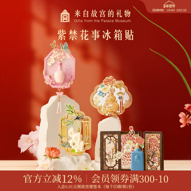 故宫淘宝｜紫禁花事冰箱贴多功能博物馆文创北京旅游伴手礼小礼物,节庆用品/礼品,文化创意冰箱贴,淘宝优惠券,粉丝福利购,淘宝优惠卷