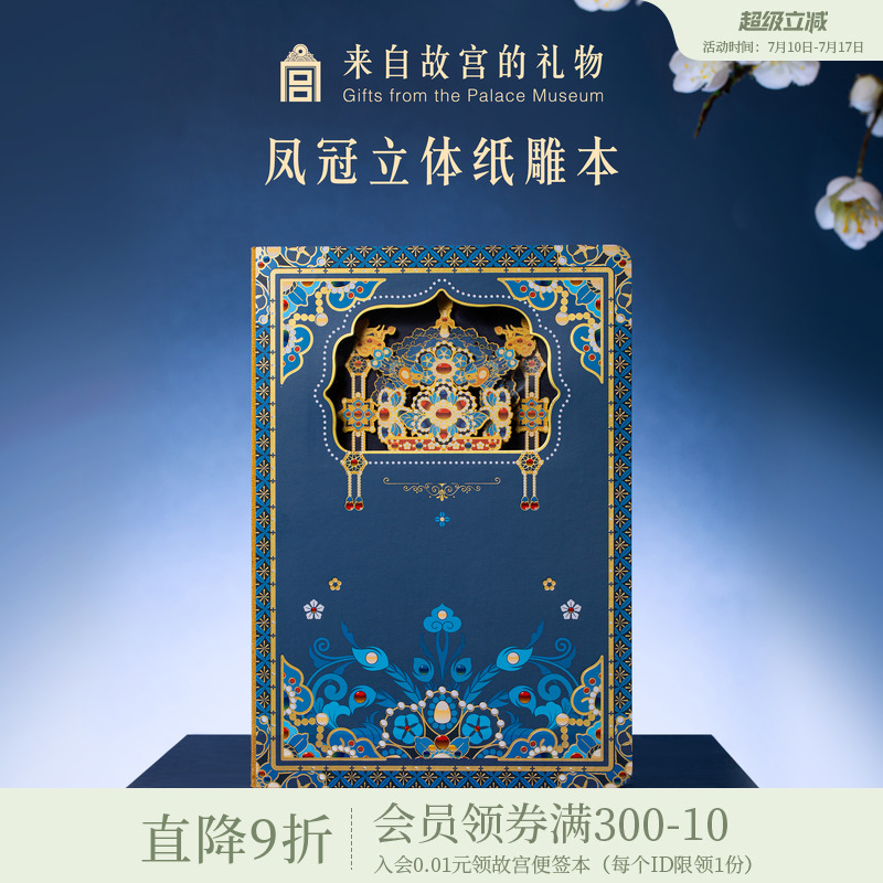故宫淘宝｜凤冠立体纸雕笔记本盖章本博物馆文创毕业礼物伴手礼