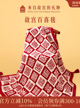 故宫淘宝｜百喜毯文创乔迁生日新婚结婚订婚礼物送新娘新人实用