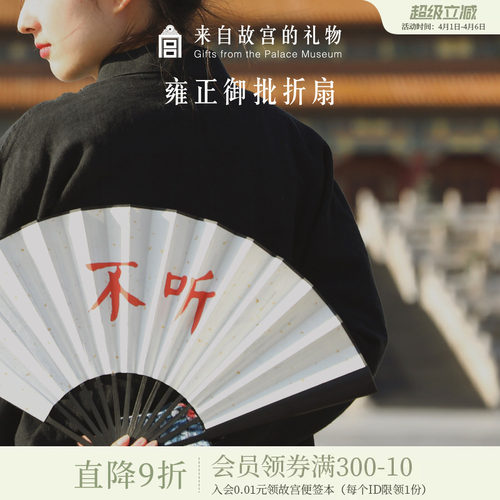 故宫淘宝雍正御批宣纸折扇