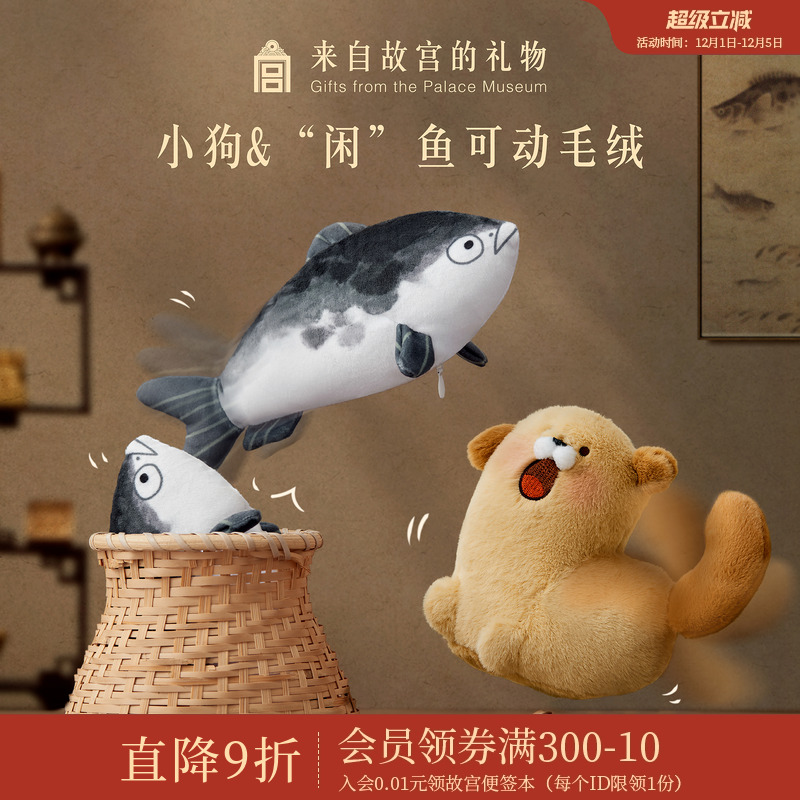 故宫淘宝小狗咸鱼可动毛绒挂件