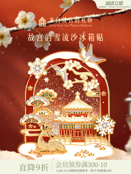故宫淘宝｜故宫雪流沙下雪冰箱贴博物馆文创北京旅游伴手礼小礼物