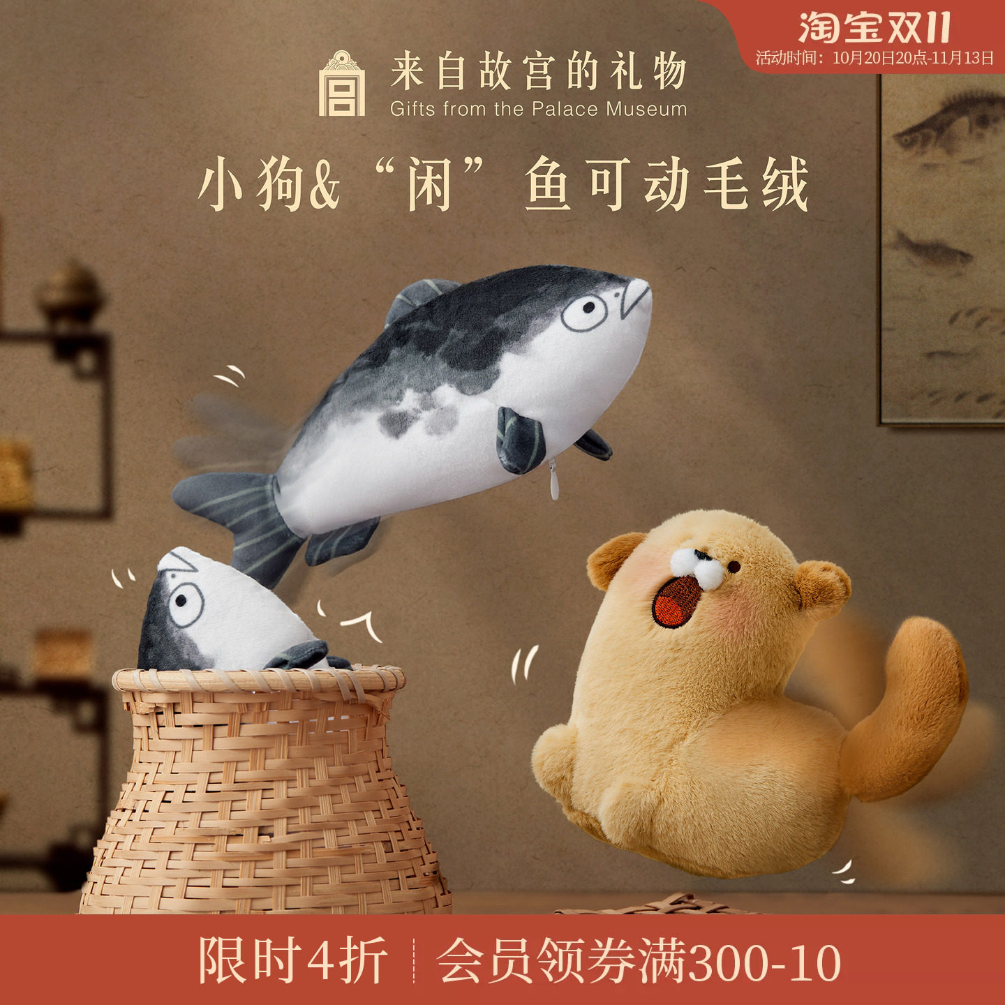 故宫淘宝｜快乐小狗闲鱼可动毛绒挂件博物馆文创钥匙扣玩偶礼物