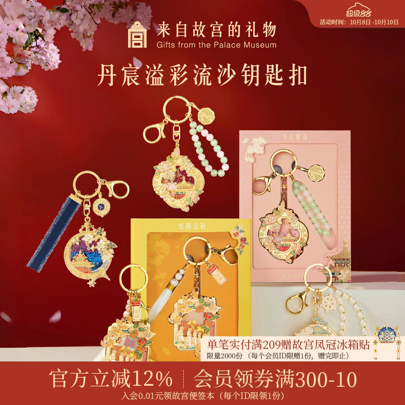 故宫淘宝丹辰溢彩流沙钥匙扣