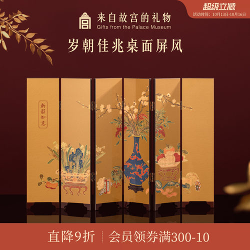 故宫淘宝岁朝佳兆屏风摆件
