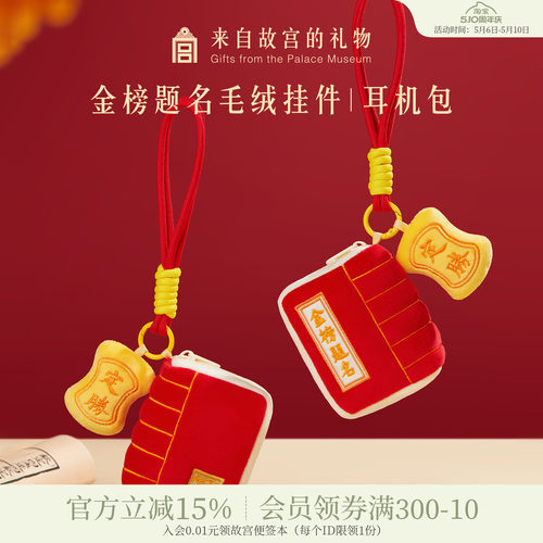 故宫淘宝金榜题名毛绒挂件