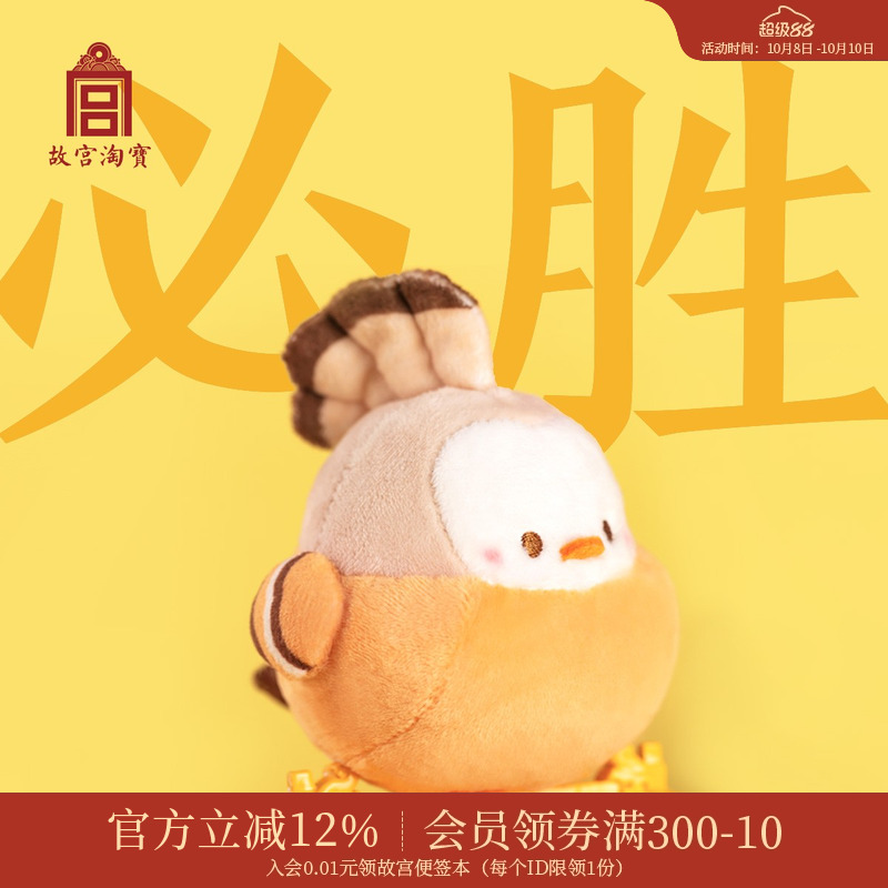 故宫淘宝｜戴胜毛绒玩偶钥匙扣包挂件公仔情侣生日中考毕业礼物