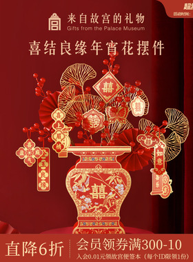 故宫淘宝｜喜结良缘结婚装饰摆件仿真花发财果喜桶插花新婚礼物