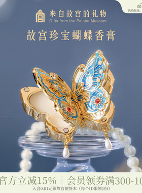 故宫淘宝｜蝴蝶固体香膏博物院文创闺蜜毕业生日礼物女生伴手礼