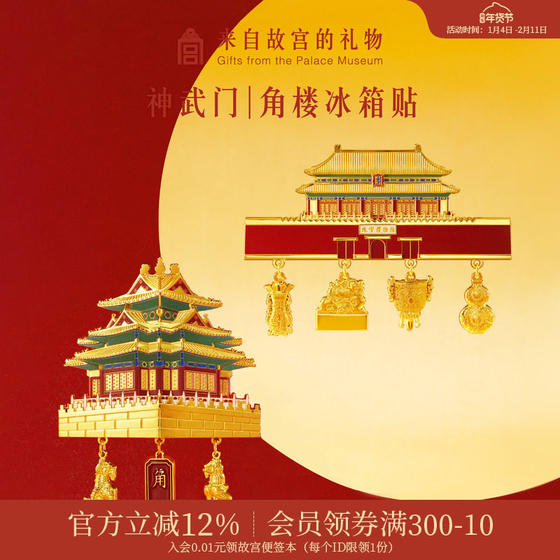 故宫淘宝｜神武门角楼建筑立体冰箱贴博物馆文创礼物北京伴手礼,节庆用品/礼品,文化创意冰箱贴,淘宝优惠券,粉丝福利购,淘宝优惠卷