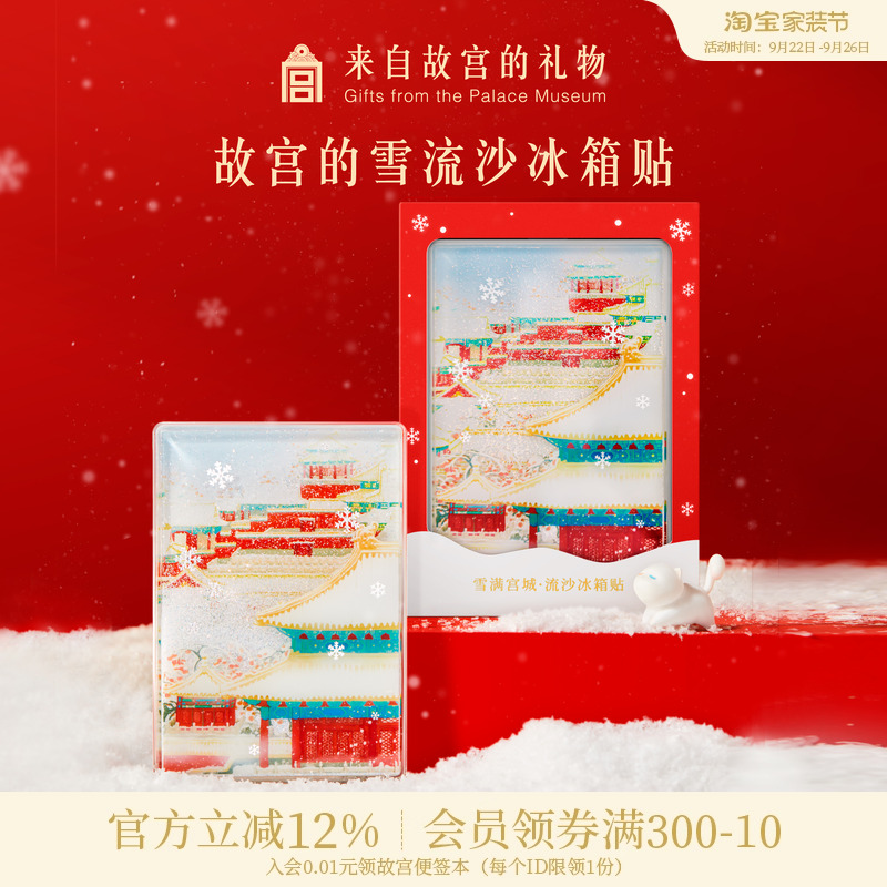 故宫淘宝故宫雪流沙冰箱贴