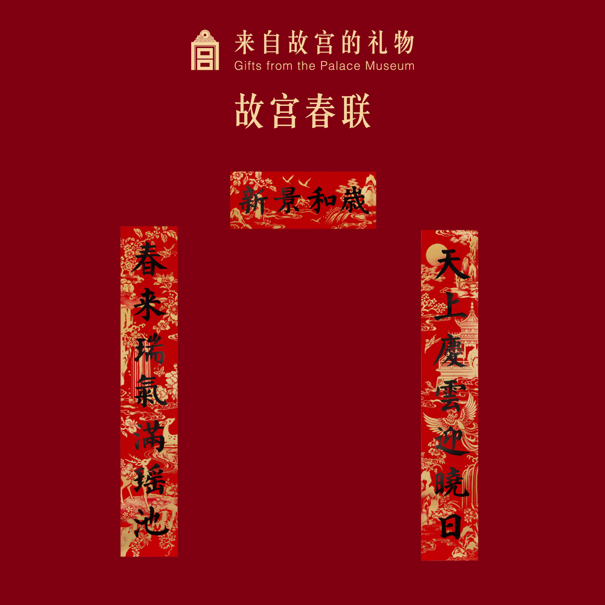 故宫淘宝新春对联春联
