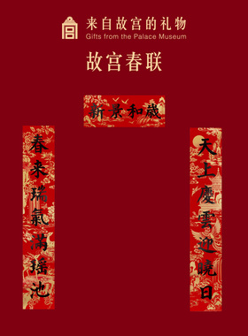 故宫淘宝｜对联春联窗花静电贴福字门神财神新年过年春节装饰春条