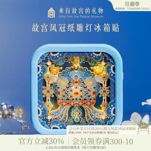 故宫淘宝凤冠纸雕灯冰箱贴