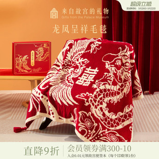 故宫淘宝｜龙凤呈祥毯子文创生日新婚结婚订婚礼物送新娘新人实用