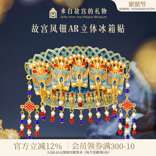故宫淘宝｜凤冠凤钿立体AR互动冰箱贴博物馆文创礼物伴手礼纪念品