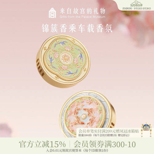 故宫锦上添花雀绕花枝车载香氛