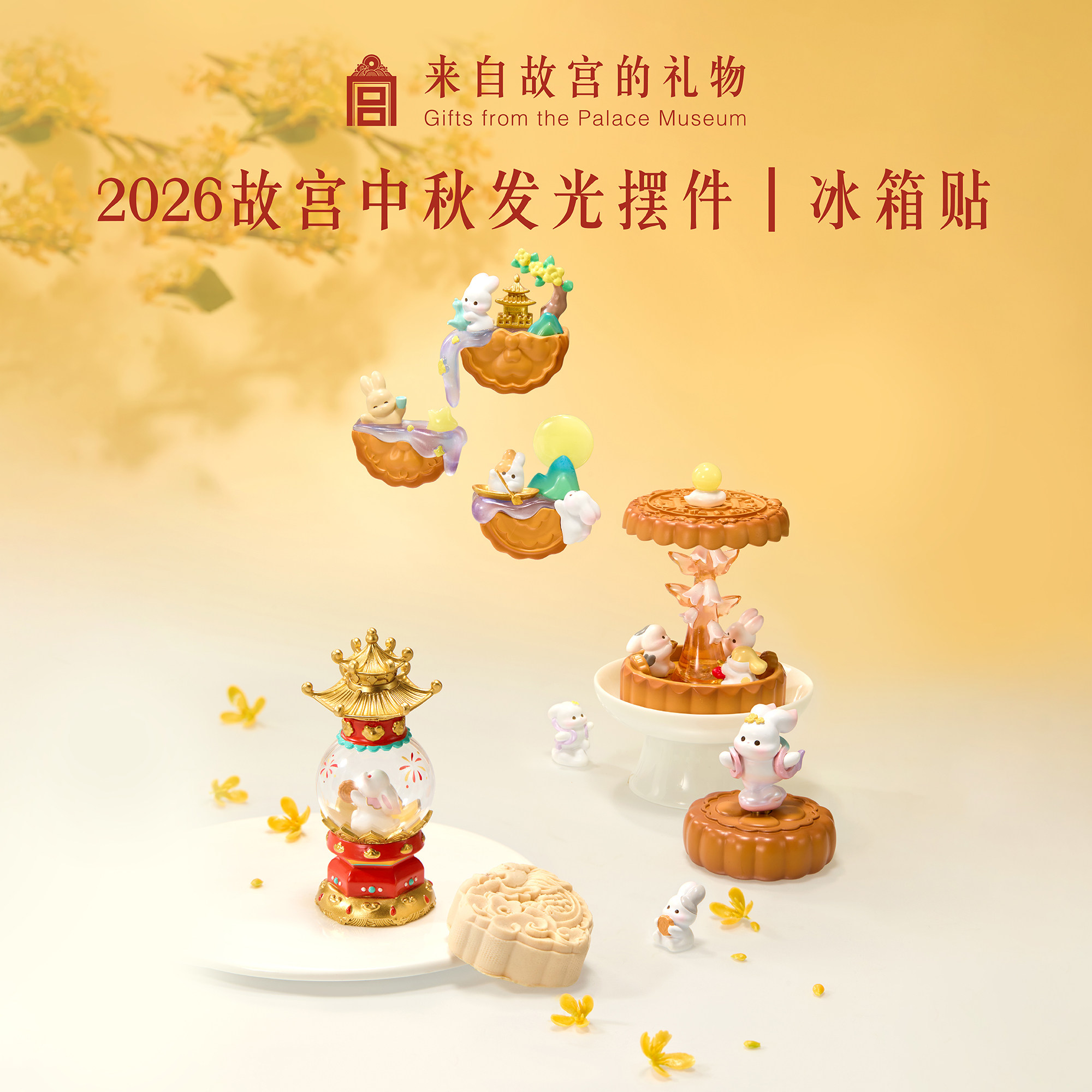 【好物体验】故宫淘宝｜花好月圆故宫中秋节发光摆件冰箱贴伴手礼