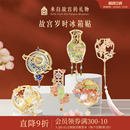 故宫淘宝｜故宫紫禁岁时星回冰箱贴流沙博物馆文创北京礼物伴手礼