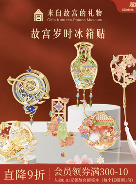 故宫淘宝｜故宫紫禁岁时星回冰箱贴流沙博物馆文创北京礼物伴手礼