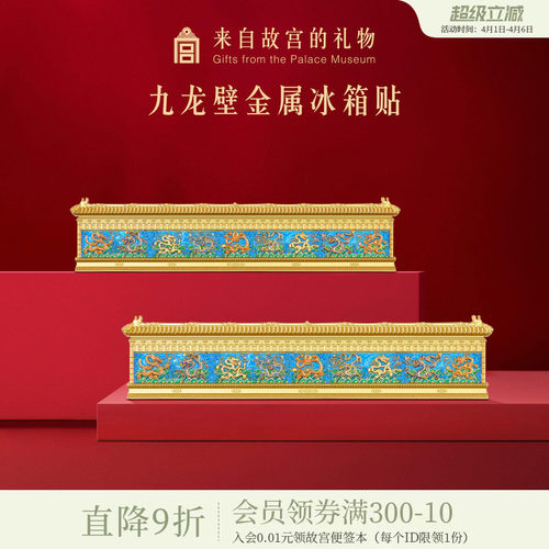 故宫淘宝九龙壁金属冰箱贴