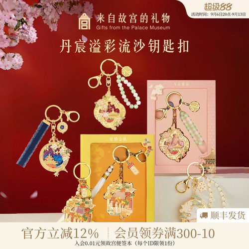 故宫淘宝丹辰溢彩流沙钥匙扣