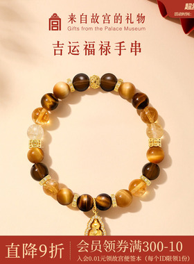 故宫淘宝吉运福禄手串