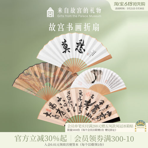 故宫淘宝书画系列折扇