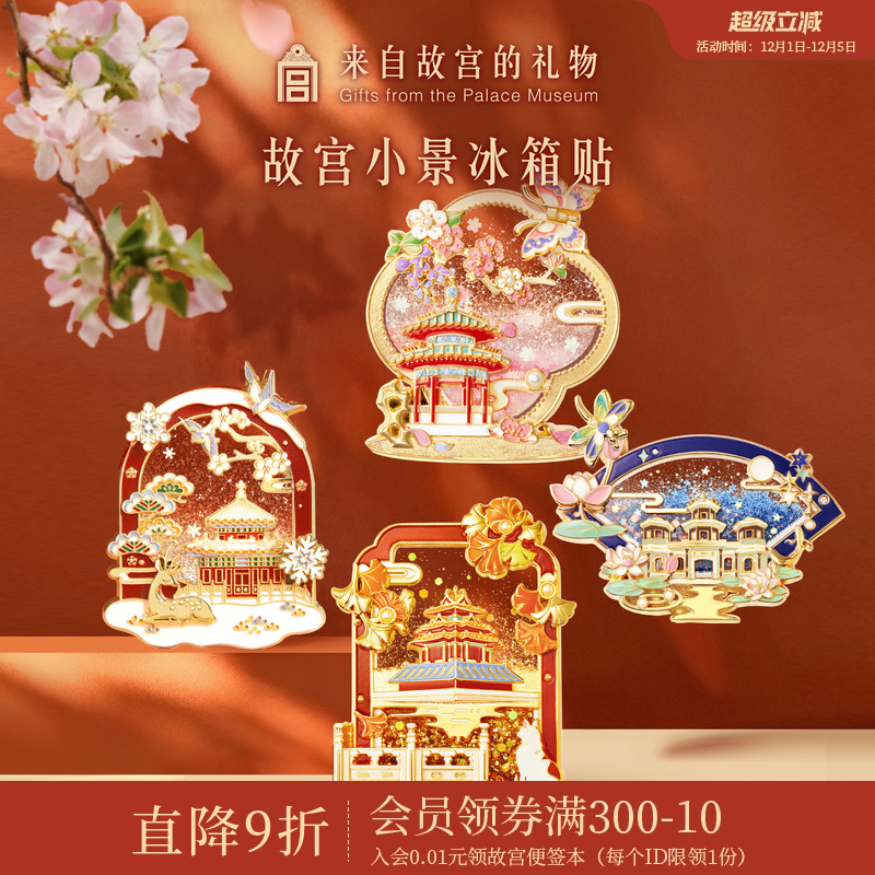 故宫淘宝紫禁小景流沙冰箱贴