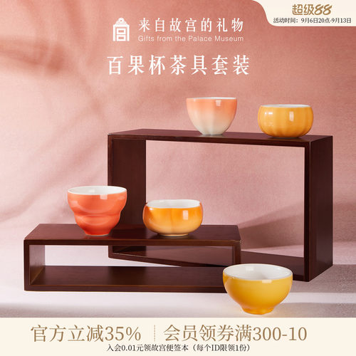 故宫淘宝百果主人杯套装